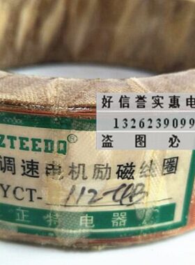 W励-特Y-B线圈04磁K75.调速电机  正清市CT2乐全铜11Y线CT112