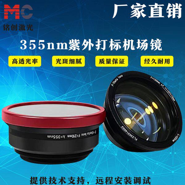 紫外场镜紫光激光打标机镜头355nm透镜聚焦镜F- theta lensF=254