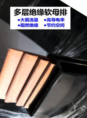 大电流 多层绝缘软母排柔性T2紫铜排 软母线连接100*1*10/6/8/5