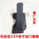 CX5CX总成脚踏板套5加速油门踏板配马自达总成适配踏板电子 原厂