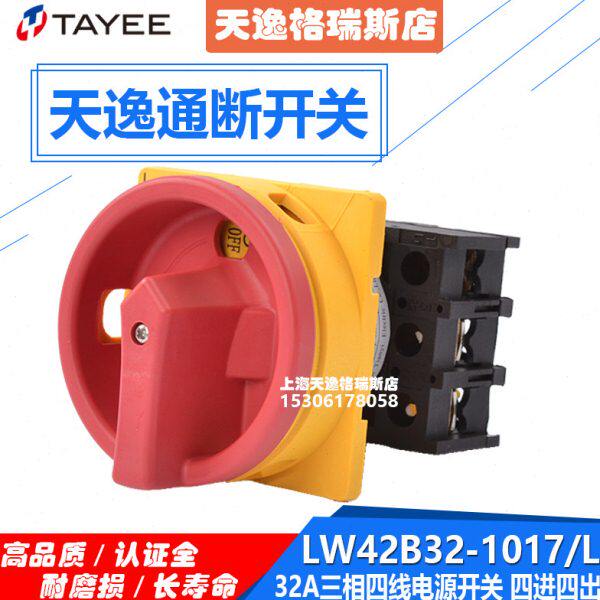 上海天逸三相电源开关LW42B32-1017/L隔离开关凸轮通断开关4P/32A