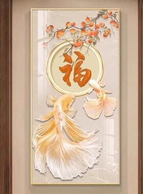 入户门正对墙壁画寓意好过道画新中式玄关装饰画福字锦鲤走廊挂画