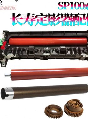 理光影 11111加320联想下辊辊0上辊SPSP SP1201022适用热辊压力 S