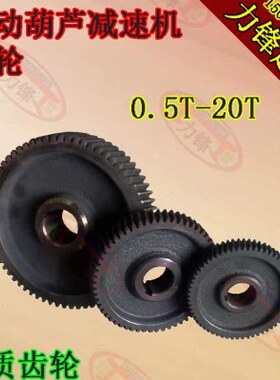 变速.53T葫芦T5T5轮16轮20齿轮减速机变速2TT0一葫芦一T1T10T