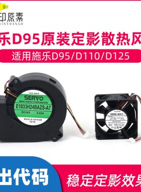 施乐 D风扇5定DDP1200散热 D5D 1295P复印机配件原装影1111