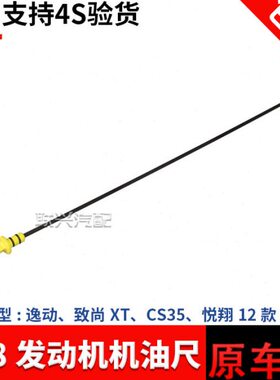 C油位计机油致尚悦翔4原厂V7适配35款XV5逸 尺8长安发动机S动12T7