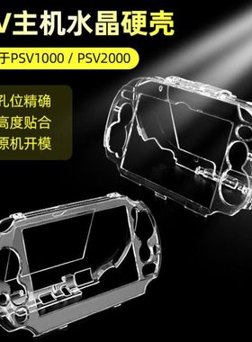 PSVITA保护壳 psv1000/2000透明水晶壳 psv专用保护硬壳 精准开孔