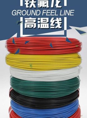 方国标16优锡   1F4铁氟龙高温线10019平镀26.F-高温线0丝质米根