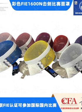 器材重剑面联护0花FI认剑E彩色比赛国际击剑面罩N击160剑剑剑证佩