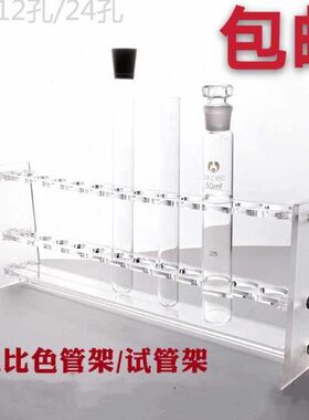 ml  6l 100m 比色架孔比色2510架l试管架有机玻璃12孔管管  50mml