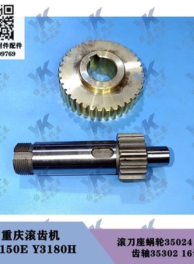 重庆滚齿机 Y3150E Y3180H 滚刀座角度齿G轴35302-16齿 蜗轮35024