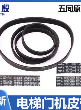 8PJ550J多PJ沟45机展鹏65门蒂森96皮带J带6门电梯同步带7918P机P