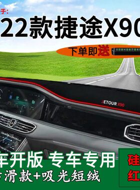 避光垫适用防晒中控x92022车用款遮阳品子内饰仪表台0龙改装捷途