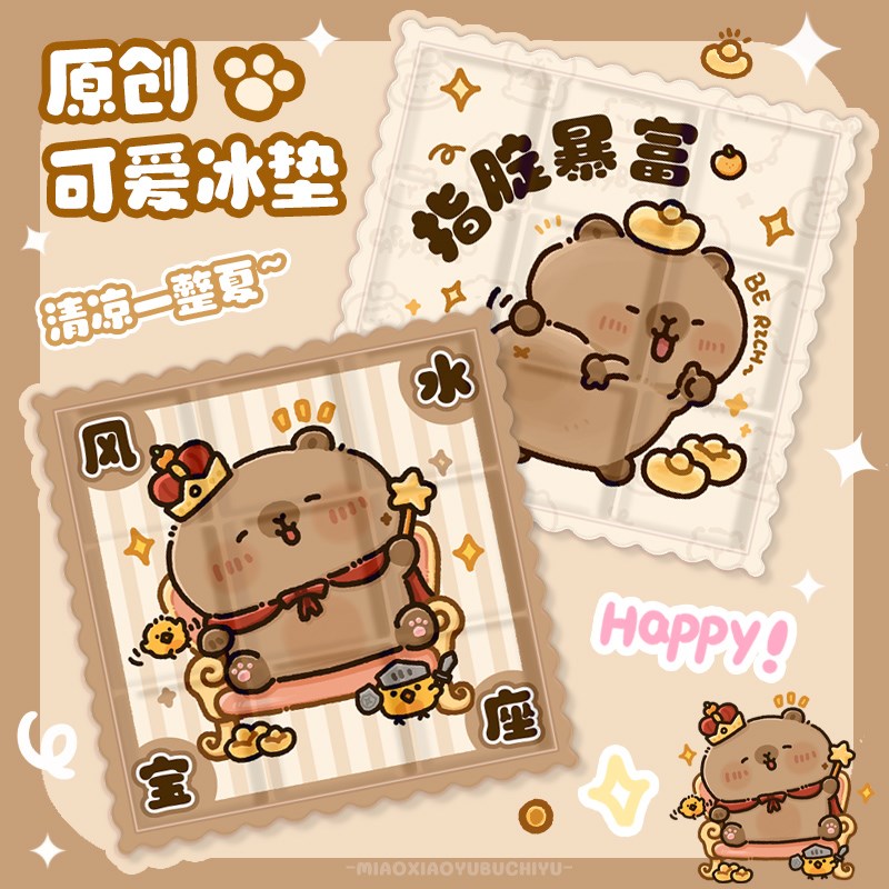 原创可爱卡皮巴拉冰垫坐垫发财水豚夏天凝K胶屁股垫学生宿舍免注