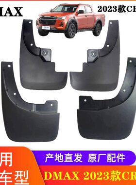 后皮卡A五十铃 皮 CROSS挡江西挡泥板泥aX原装DMx 款DM前2023