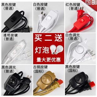 调节开关线家用旋钮按键灯具配件插头带电源台灯调光器旋钮式电线
