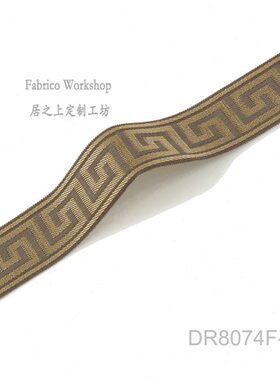沙发60纹【mm价】米带幅字带花宽编带新中式窗帘咖色回装饰织带一