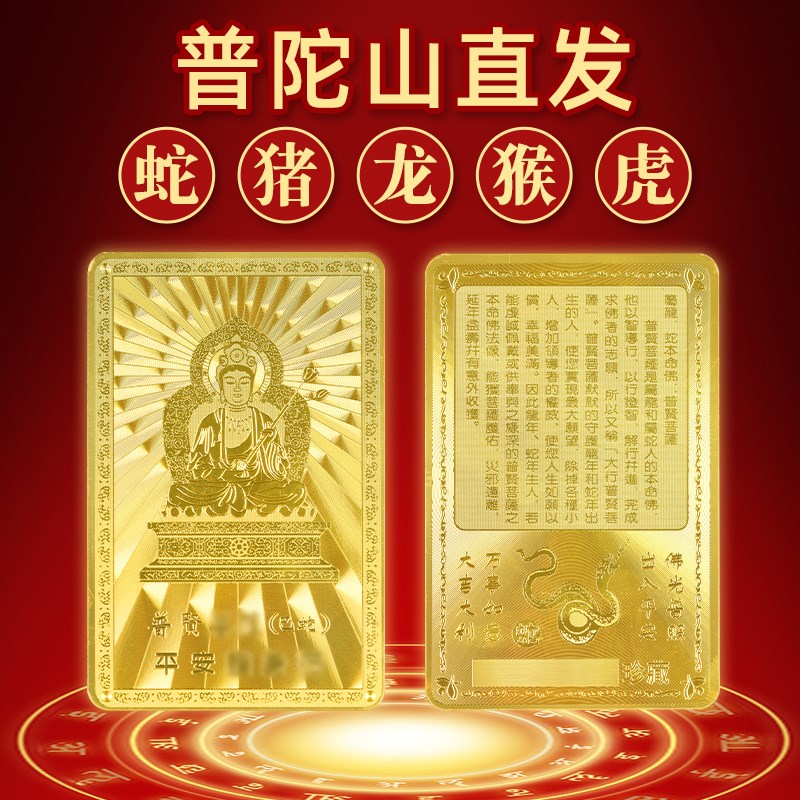 普陀山金卡御守2025年十二生肖本命佛守护本O命蛇年化岁岁平安御