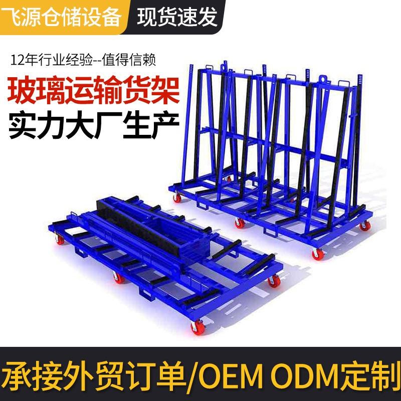 青岛厂家玻f璃存放架固定式仓储堆垛架金属货架玻璃运输周转架