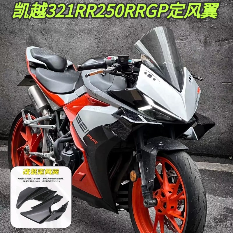 适用凯越32e1RR 250RR刺鸟改装定风翼导流罩.加高前挡风 下唇