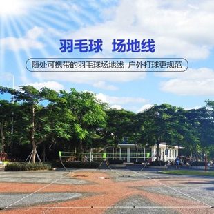 便携式羽毛球场地线收纳式网架排球简易户外地毽球场边界线免画线