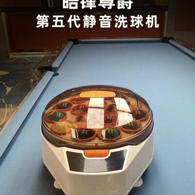 俱洗台球代部球机静音用品皓峰 皓锋尊爵球器桌球全自动新款5洗乐