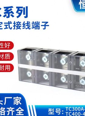 TC系列固定式接线端子TC300A-4P  TC400-4P大电流接线盒 接线排