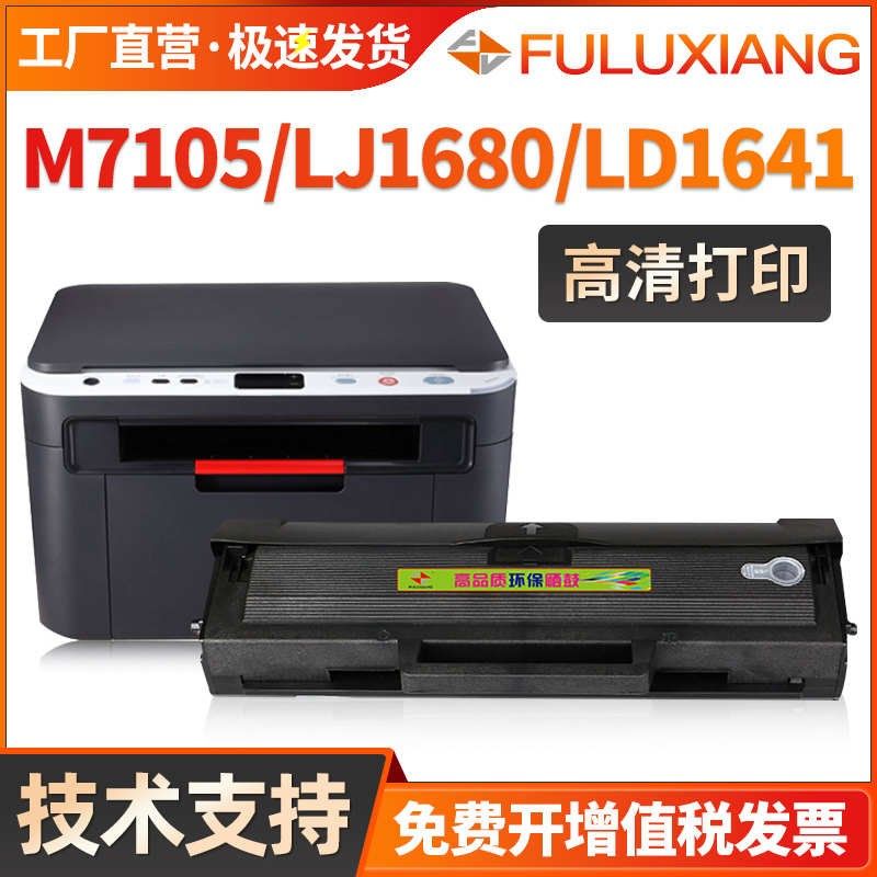 FULUXIANgG适用联想M7105硒鼓1640粉盒LD1641墨盒LJ1680多功能打