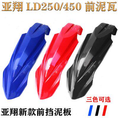 250LLDD板前挡前挡泥林亚翔 车泥瓦正前 450越野摩托车/原泥新款