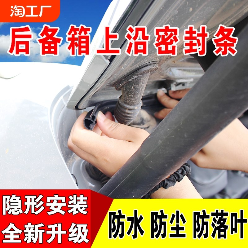 汽车后备箱盖密封条SUVMPV上沿车顶行I李箱隔音防尘水胶条防水车
