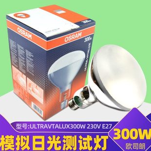 欧司朗300W紫外线Ultra-vitalux模拟太阳光耐黄测试UV胶老化灯泡