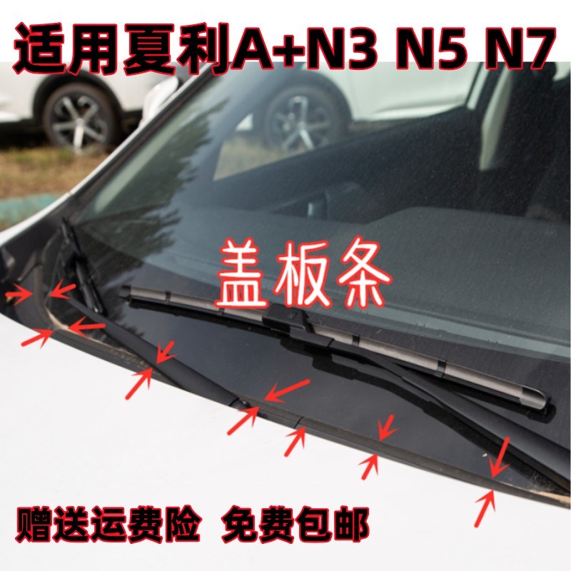 适用夏利A+N3/N5/N7前挡风玻璃下胶条集N雨板下塑料盖板密封防水