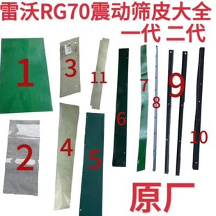 雷沃RG70收割机配件原厂振动筛筛皮密封皮震动筛全套籽粒滑板挡板