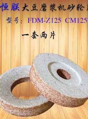 恒朕FDM-Z125豆浆机砂轮横联CM125商用磨浆机磨片豆腐机磨盘磨石