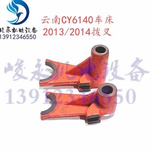 云南/宝鸡车床配件CY6140 CY6150 CS6140 CS6150 床头箱拨叉2013