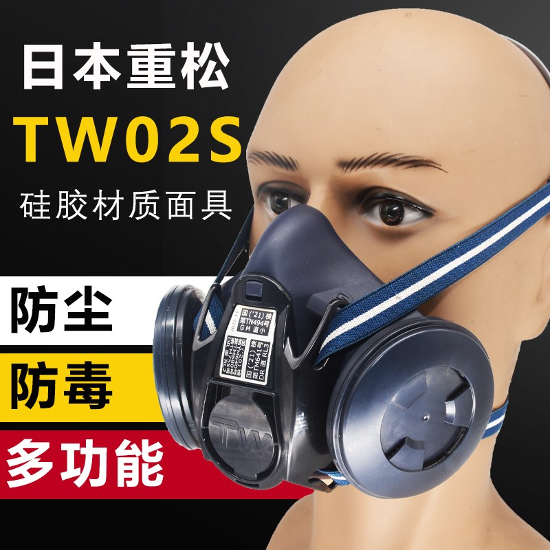 日本重松TW02S防尘防毒面具装修喷漆粉尘煤矿二保Q焊甲醛化工PM2.