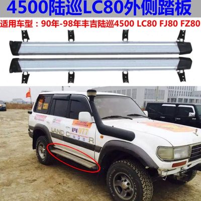 丰吉4500踏板陆地巡洋舰脚踏板LC80 FJ80 FZ80侧外踏板改装铝合金