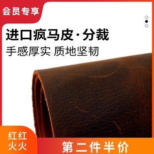 【第二件半价】2尺散裁进口疯马皮皮料2.0mm多色系头层牛皮真皮