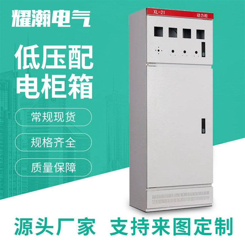 厂家供应 xl-21型动力柜柜体 新型配电箱壳体P 控制柜 低压配电柜