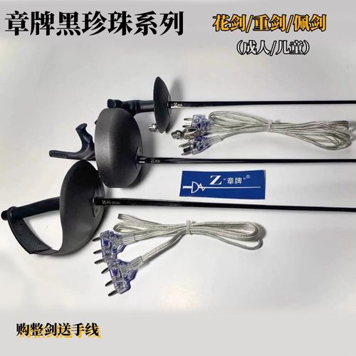 章牌新款黑珍珠系列花剑重剑佩剑,防锈,导电性好T,可比赛,CFA