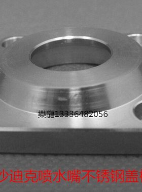 沙迪克配件 沙迪克下喷水嘴盖板 喷水头盖板 S408 301032