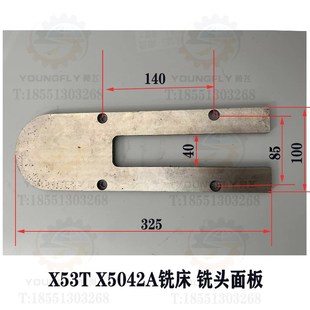 X63WT铣床铣头面板 X5042AT 上海四机 e安徽晶菱X53T