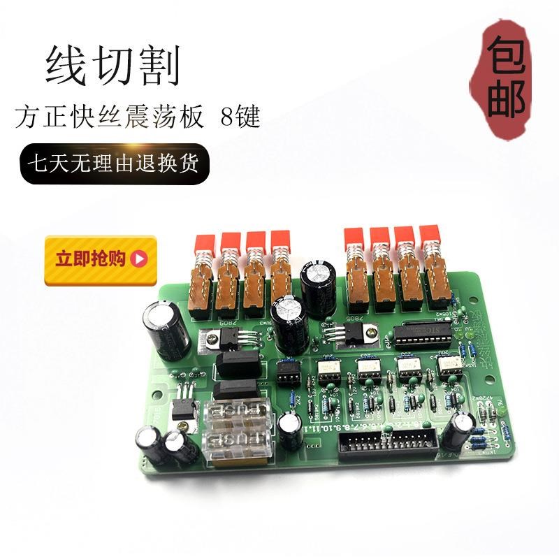 方正快丝震荡板 l高频振荡板8健线切割按键式8键接头电路板 现货