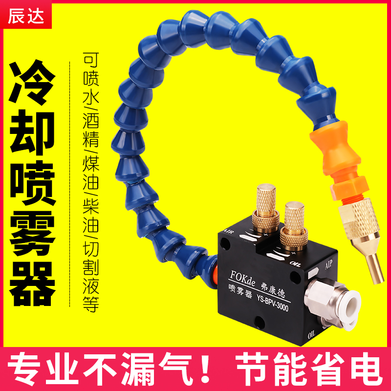机床喷雾器雾化喷头喷嘴气动喷油器YS-BPV-30Q00总成万向冷却水管