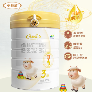 小帅羊婴幼儿配方羊奶粉3段700g听装新升级新国标官方正品