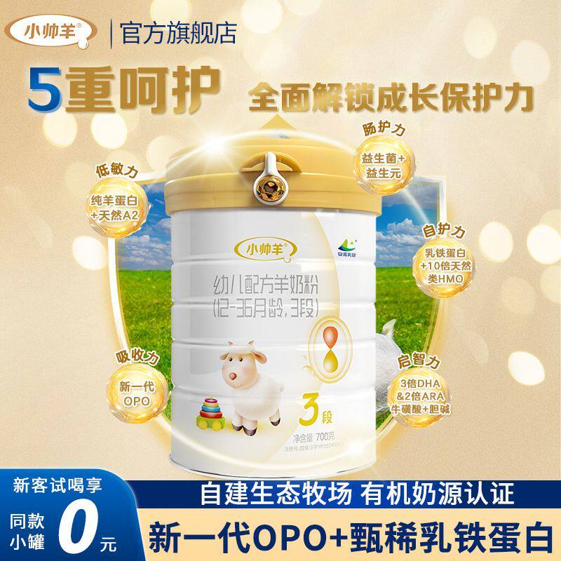 【限时优惠】小帅羊3段700g克幼儿配方羊奶粉听装新国标官方正品