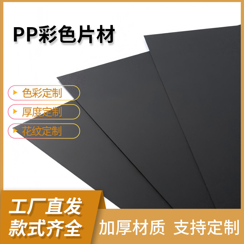 pp塑料片材挡板磨砂光面透明黑色本色片材