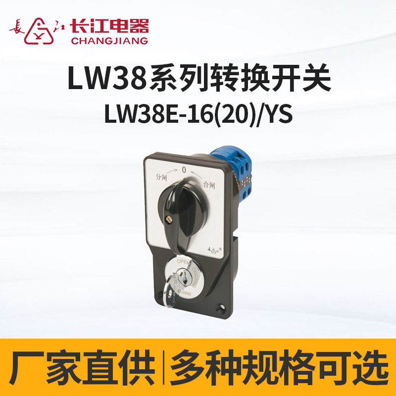 厂家直供长江电器LW38E-16(20)/YS钥匙锁定型转换开关万转开关