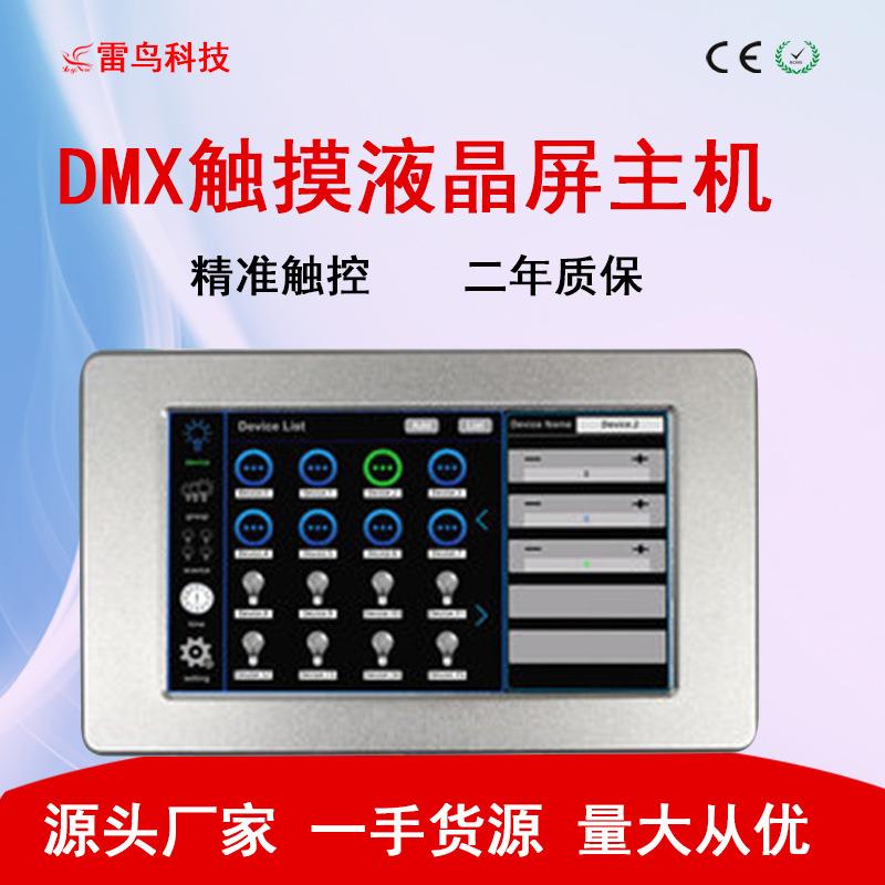 DMX触摸屏主控制器 DMX512低压触摸控制器36通道智能灯光控制系统