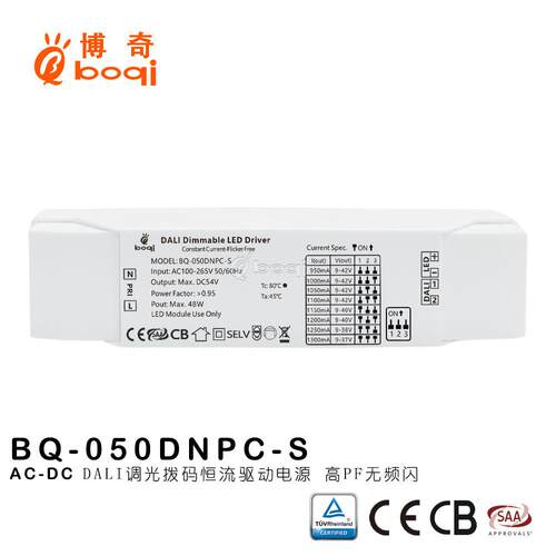 DALI调光恒流电源48W950-1300mA拨码改电流高PF无频闪博鑫奇厂家